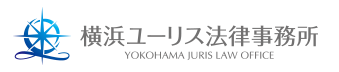 横浜ユーリス法律事務所　労働問題専門サイト